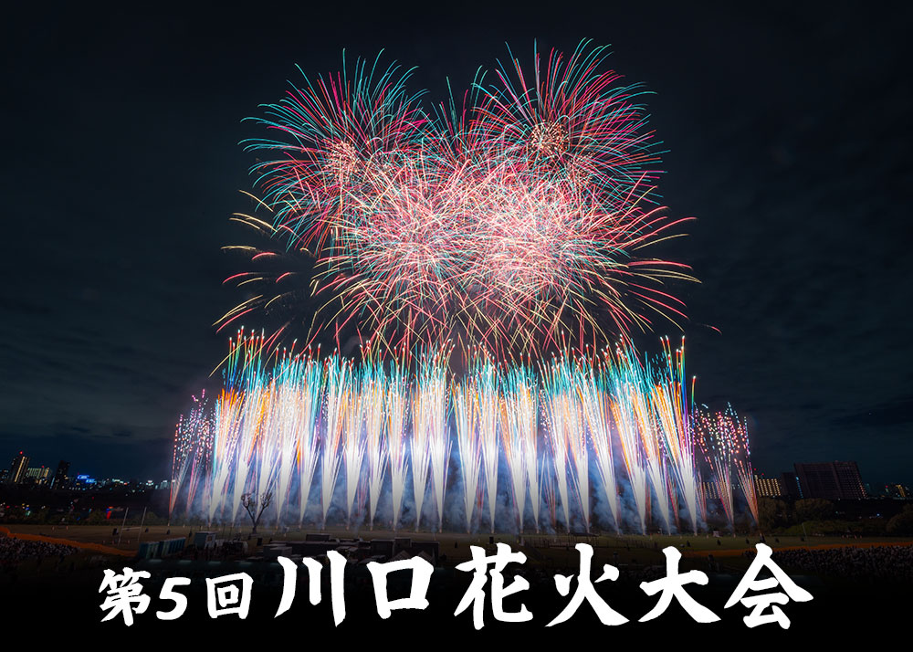 第5回川口花火大会メインビジュアル