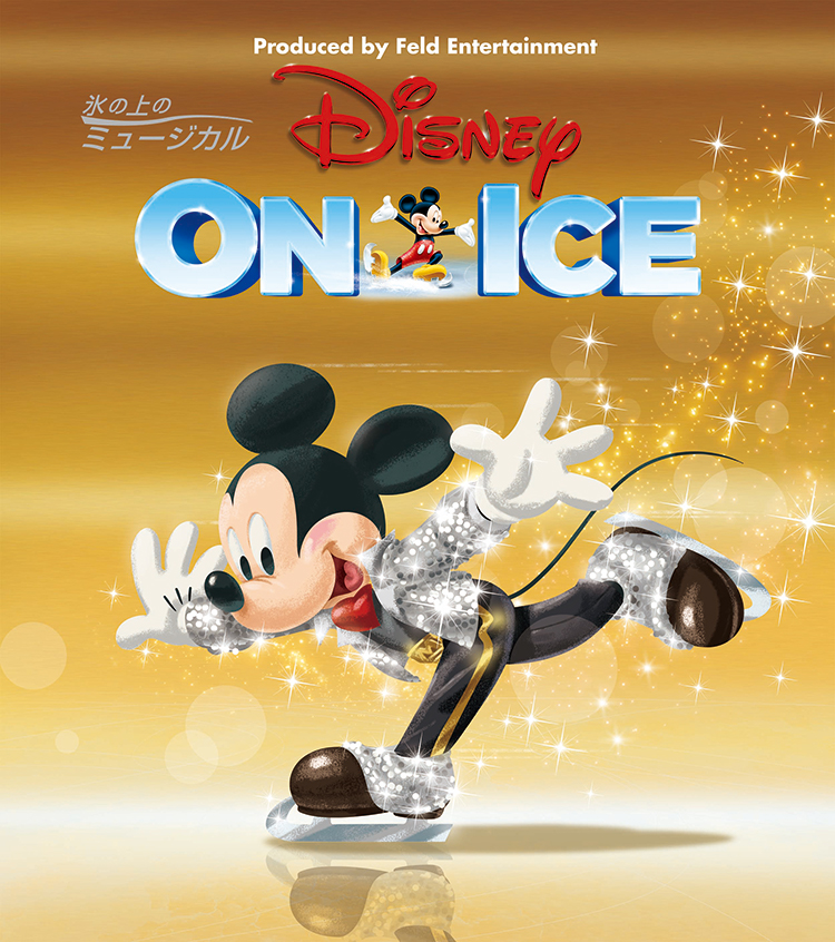 ディズニー・オン・アイス2018 チケット情報『ミッキーのスペシャルセレブレーション！』
