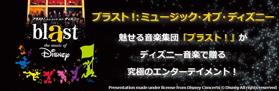 ブラスト！：ミュージック・オブ・ディズニー