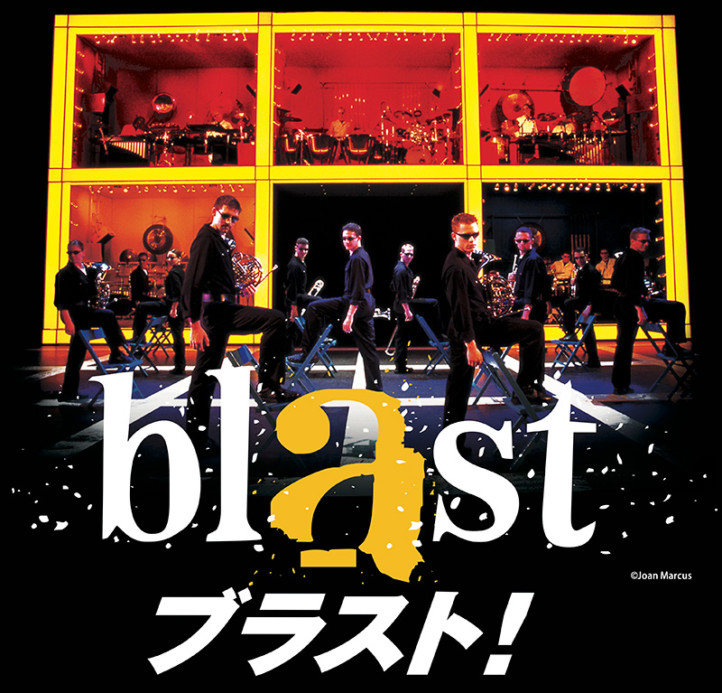 ブラスト！