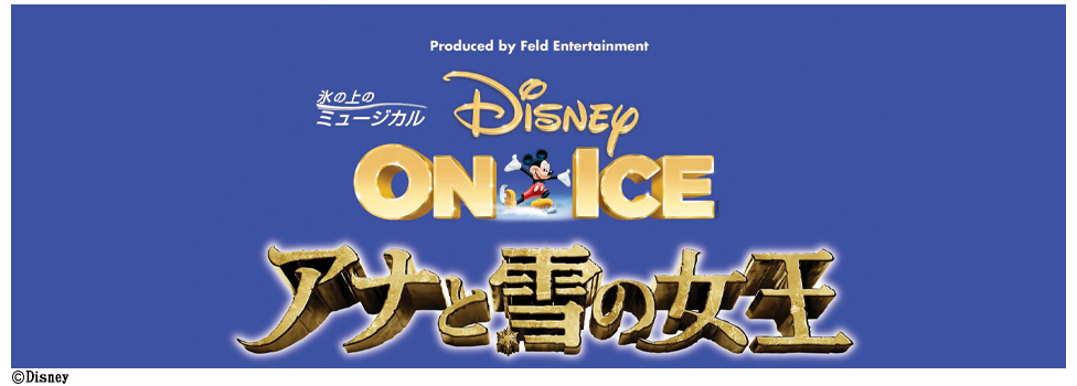 ディズニー・オン・アイス「アナと雪の女王」