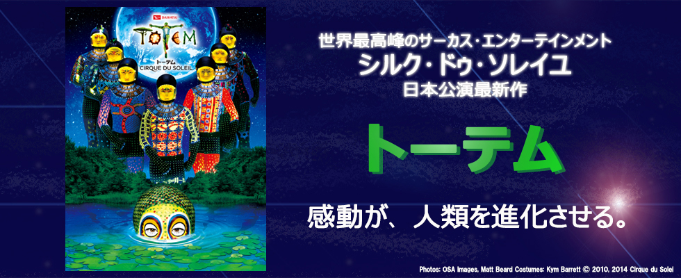 「ダイハツ トーテム」東京公演