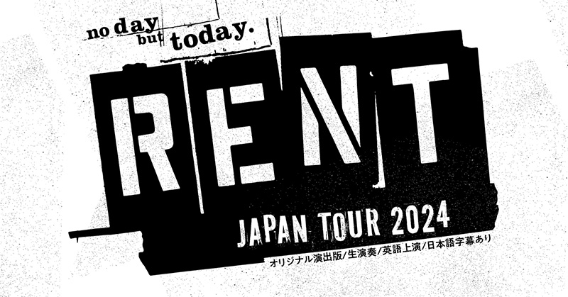 日米合作 ブロードウェイミュージカル「RENT」ロゴ。〝no day but today.〟RENT JAPAN TOUR 2024 オリジナル演出版／生演奏／英語上演／日本語字幕あり