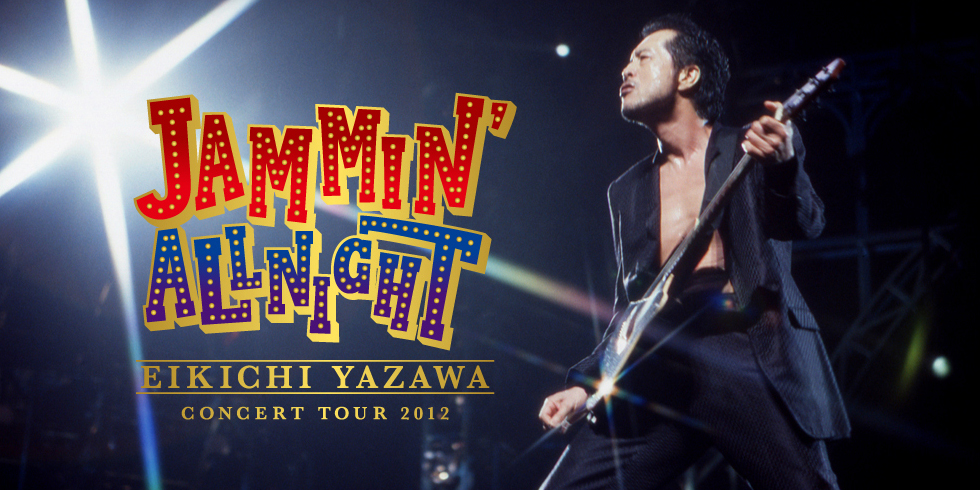 矢沢永吉　JAMMIN' ALL NIGHT 2012 in BUDOKAN