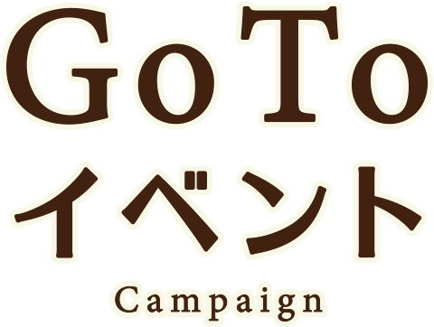 Go Toイベントcampaign