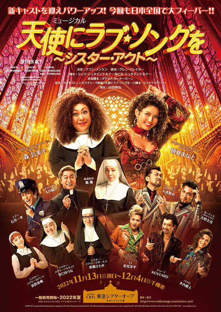 ミュージカル『天使にラブソングを～シスター・アクト～』のチケット情報
