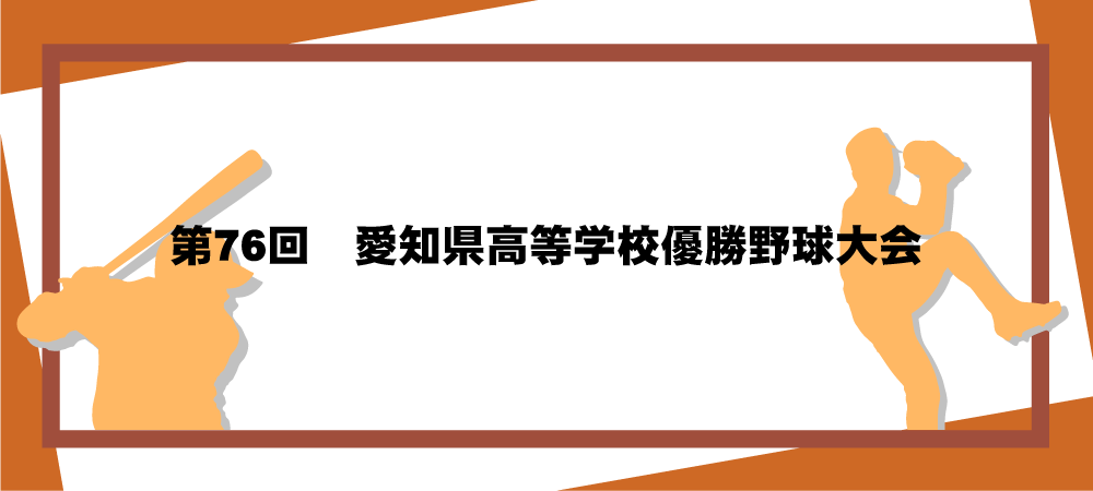 第76回愛知県高等学校優勝野球大会メインビジュアル