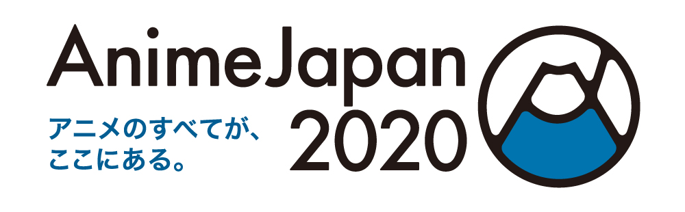 アニメジャパン（AnimeJapan）2020 チケット情報
