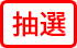 抽選