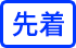 先着