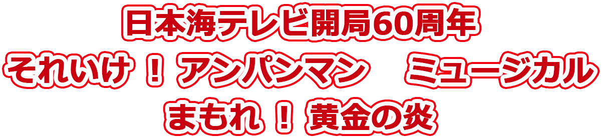 それいけ!アンパンマン ミュージカル まもれ!黄金の炎 チケット情報