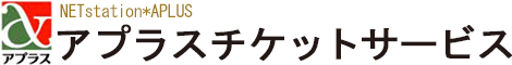 アプラスチケット