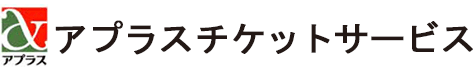 アプラスチケット
