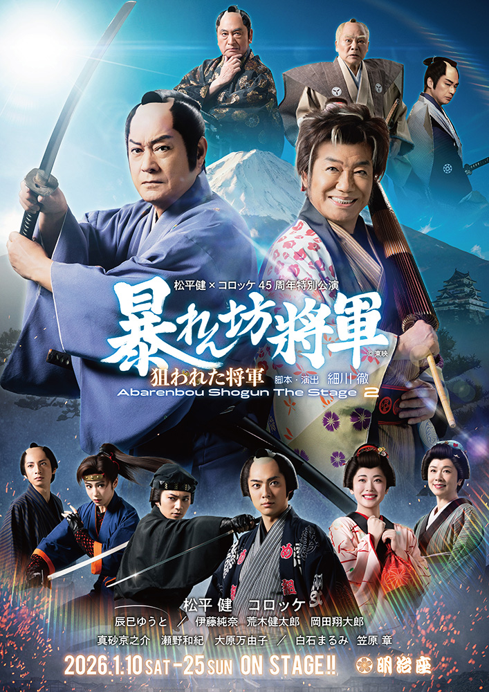 松平健×コロッケ45周年特別公演のメインビジュアル