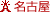 ���É�
