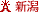 �V��