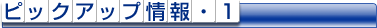 �s�b�N�A�b�v���E�P
