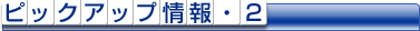 �s�b�N�A�b�v���E�Q