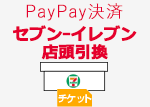 PayPay決済　セブン-イレブン店頭引換