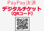 PayPay決済　デジタルチケット（QRコード）