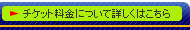 ���`�P�b�g�����ɂ��ďڂ����͂�����