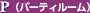 P(パーティールーム)