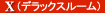 デラックスルーム