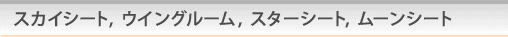 �X�J�C�V�[�g�A�E�C���O���[���A�X�^�[�V�[�g�A���[���V�[�g�m�����n