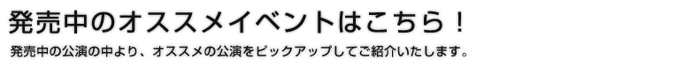 発売中のオススメイベントはこちら!