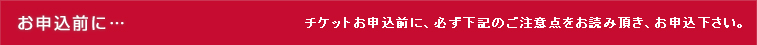 お申込前に・・・