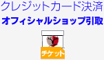 �N���W�b�g�J�[�h���ρ@�`�P�b�g�N���u�n�E�X��������