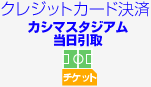 �N���W�b�g�J�[�h���ρ@�`�P�b�g�J�V�}�X�^�W�A����������