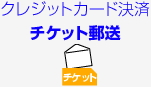 �N���W�b�g�J�[�h���ρ@�`�P�b�g�z��