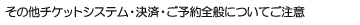 ���̑��`�P�b�g�V�X�e���E���ρE���\��S�ʂɂ��Ă�����