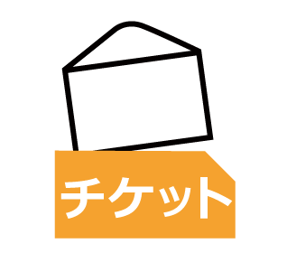 イオンカード決済　チケット配送