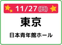 東京都日本青年館ホール