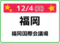 福岡県福岡国際会議場