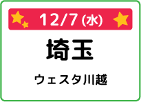 埼玉県ウェスタ川越