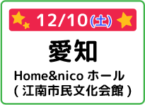 愛知県Home&nicoホール(江南市民文化会館)
