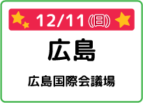 広島県広島国際会議場