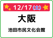 大阪府池田市民文化会館