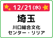 埼玉県川口総合文化センター・リリア