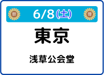 6/8（土）東京都浅草公会堂