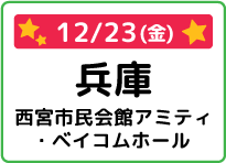兵庫県西宮市民会館アミティ・ベイコムホール