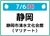 7/6（日）静岡県静岡市清水文化会館（マリナート）