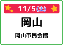 岡山県岡山市民会館