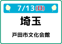 7/13（日）埼玉県戸田市文化会館