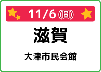 滋賀県大津市民会館