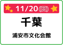 千葉県浦安市文化会館