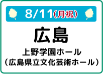 8/11（月祝）広島県上野学園ホール（広島県立文化芸術ホール）